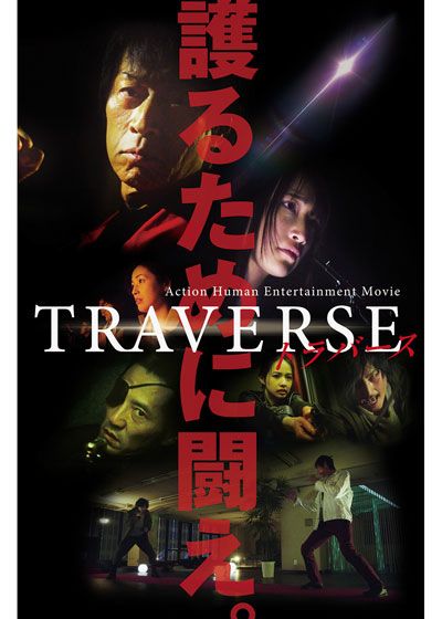 映画『TRAVERSE－トラバース－』の画像（2枚目）
