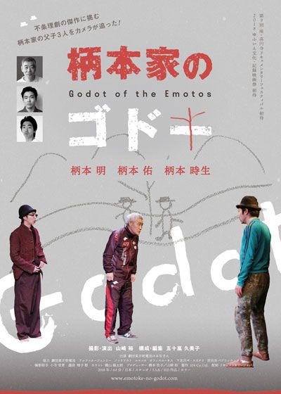 映画『柄本家のゴドー』の画像（2枚目）