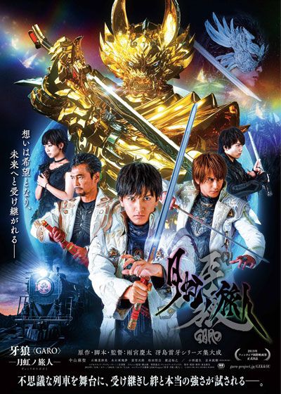 映画『牙狼<GARO> －月虹ノ旅人－』の画像（2枚目）