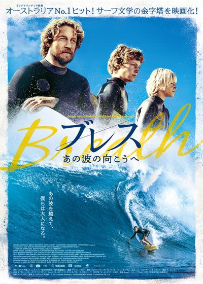 映画『ブレス　あの波の向こうへ』の画像（2枚目）