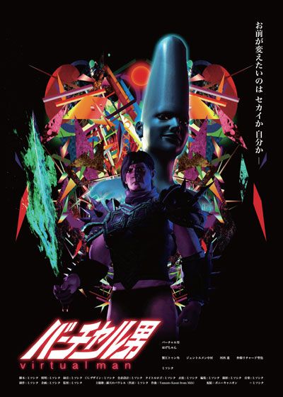 映画『バーチャル男』の画像（2枚目）