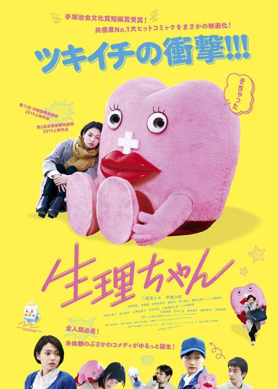 映画『生理ちゃん』の画像（2枚目）