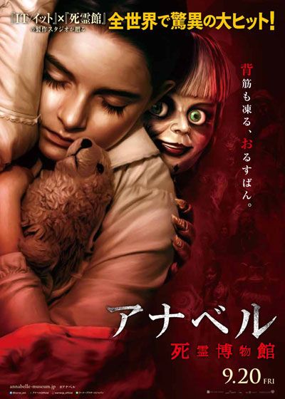映画『アナベル　死霊博物館』の画像（2枚目）