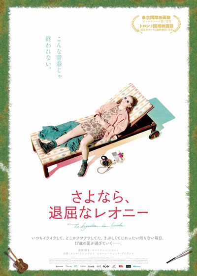 映画『さよなら、退屈なレオニー』の画像（2枚目）