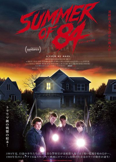 映画『サマー・オブ・84』の画像（2枚目）
