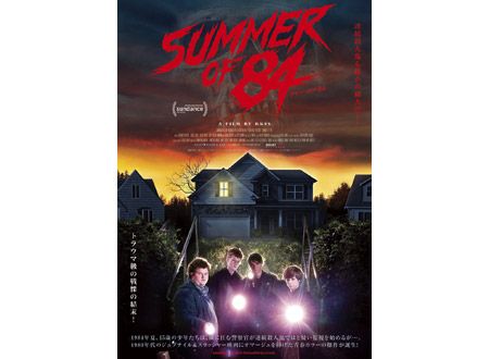 サマー・オブ・84