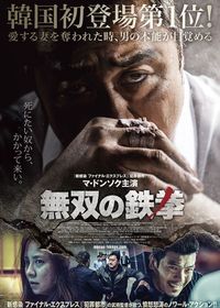 無双の鉄拳('18韓国) 無双の鉄拳 (2018)：キャスト・あらすじ・作品情報｜シネマトゥデイ