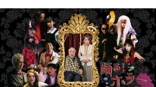 踊る！ホラーレストラン