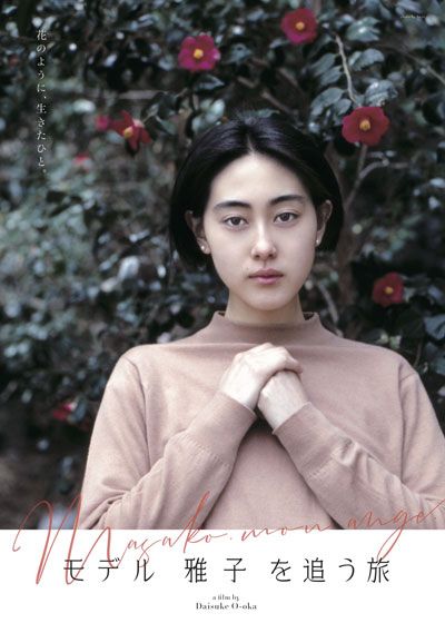 映画『モデル　雅子　を追う旅』の画像（5枚目）