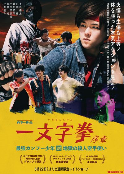 映画『一文字拳　序章　－最強カンフー少年対地獄の殺人空手使い－』の画像（2枚目）
