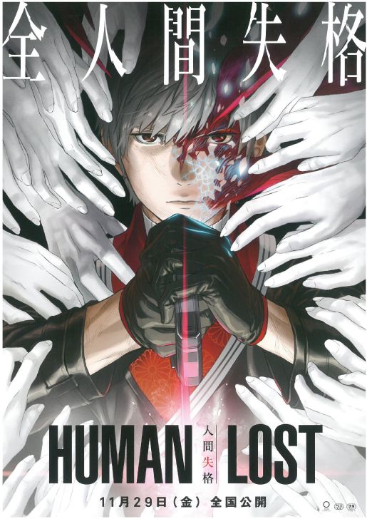 映画『HUMAN LOST 人間失格』の画像（2枚目）