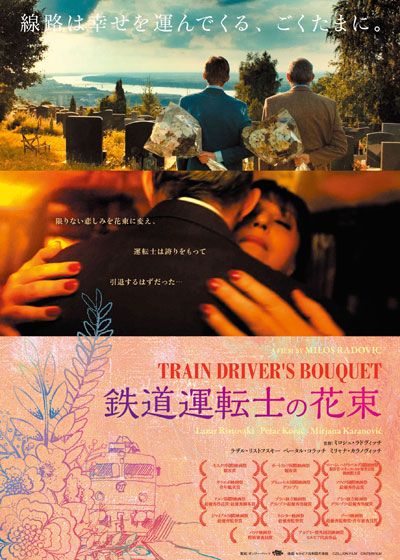 映画『鉄道運転士の花束』の画像（2枚目）