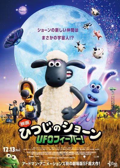 映画『映画　ひつじのショーン UFOフィーバー！』の画像（2枚目）