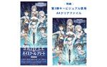 第3弾キービジュアル使用A4クリアファイル