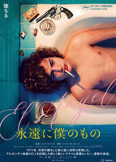 映画『永遠に僕のもの』の画像（2枚目）