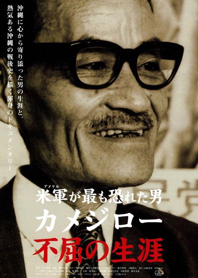 映画『米軍（アメリカ）が最も恐れた男　カメジロー不屈の生涯』の画像（2枚目）