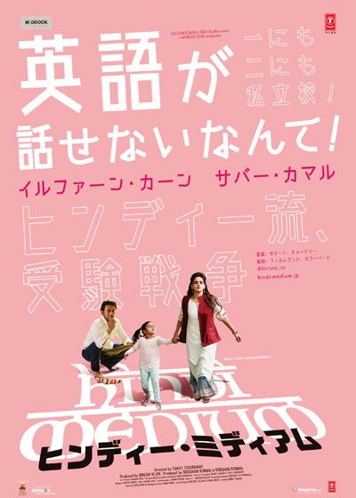 映画『ヒンディー・ミディアム』の画像（2枚目）