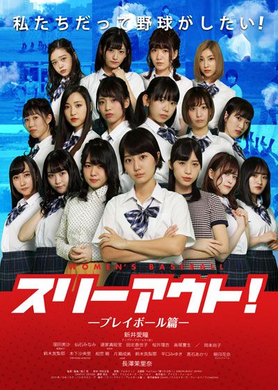 映画『スリーアウト！　－プレイボール篇－』の画像（2枚目）