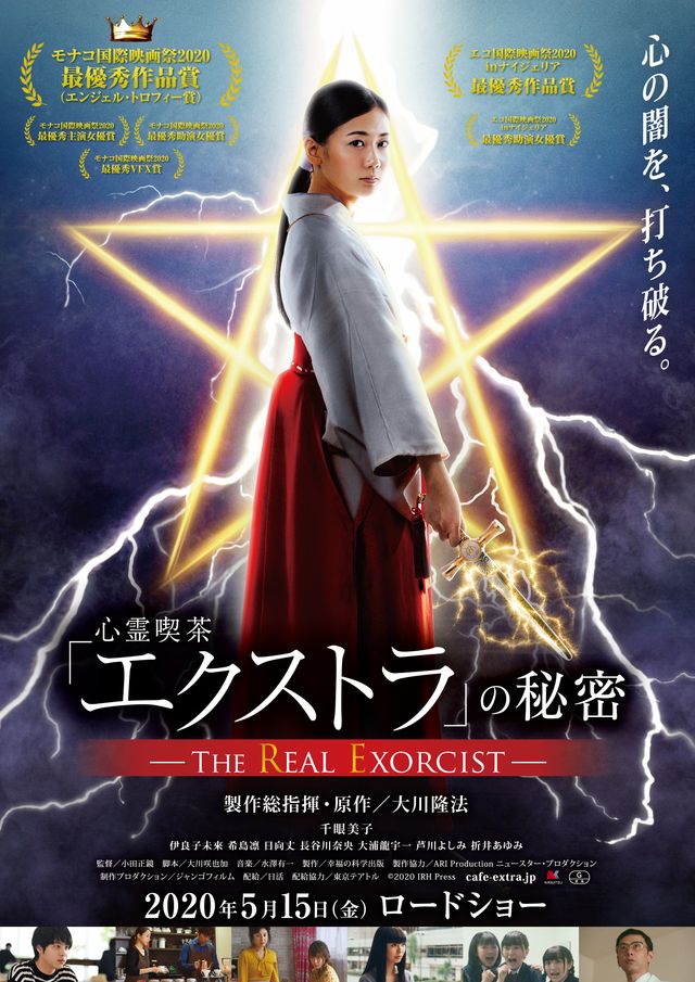 映画『心霊喫茶「エクストラ」の秘密-The Real Exorcist-』の画像（2枚目）