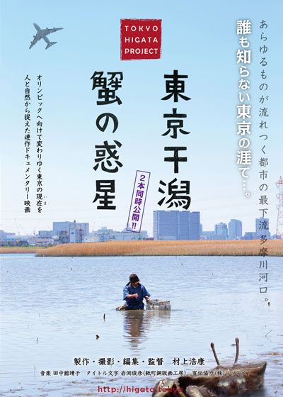 映画『東京干潟』の画像（2枚目）