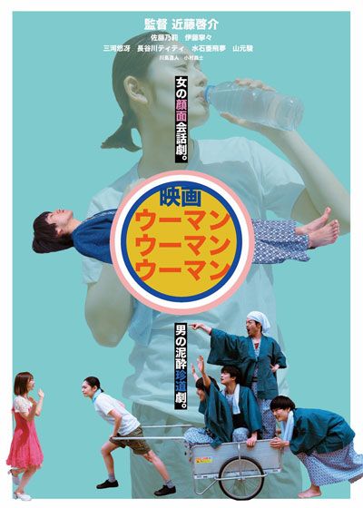 映画『ウーマンウーマンウーマン』の画像（2枚目）