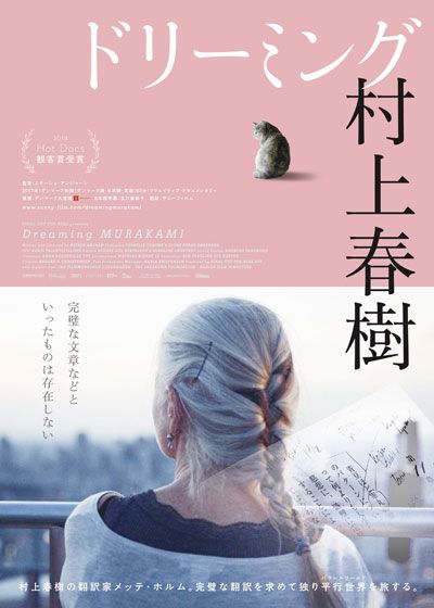 映画『ドリーミング村上春樹』の画像（2枚目）