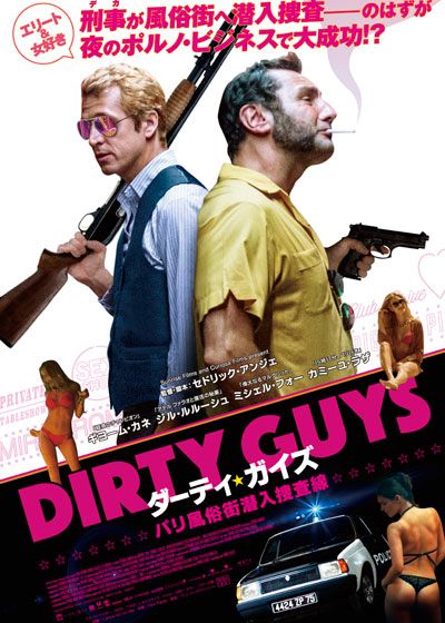 映画『ダーティ・ガイズ　パリ風俗街潜入捜査線』の画像（2枚目）