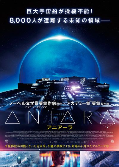 映画『ANIARA アニアーラ』の画像（2枚目）