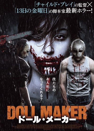 映画『ドールメーカー』の画像（2枚目）
