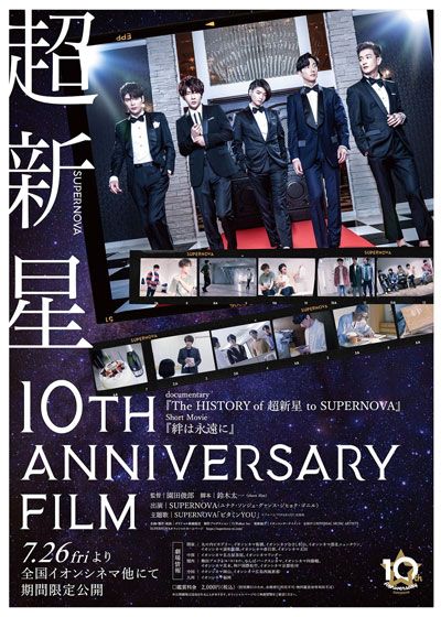 超新星10th Anniversary Film～絆は永遠に～