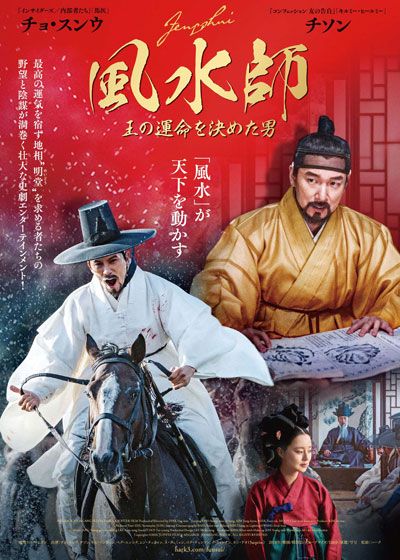 映画『風水師　王の運命を決めた男』の画像（2枚目）