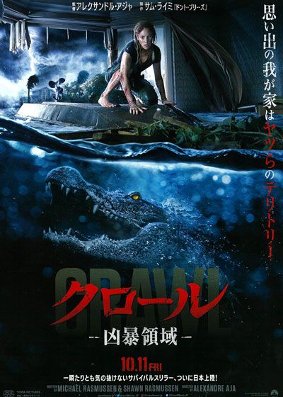 映画『クロール　－凶暴領域－』の画像（2枚目）