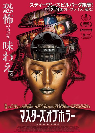 映画『マスターズ・オブ・ホラー』の画像（2枚目）