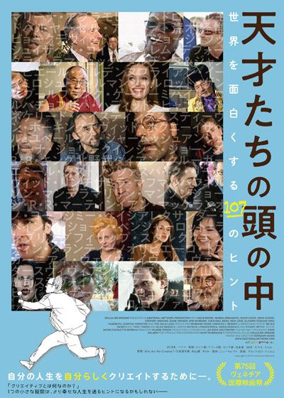 映画『天才たちの頭の中～世界を面白くする107のヒント～』の画像（2枚目）