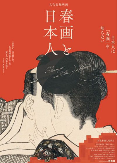 映画『春画と日本人』の画像（2枚目）
