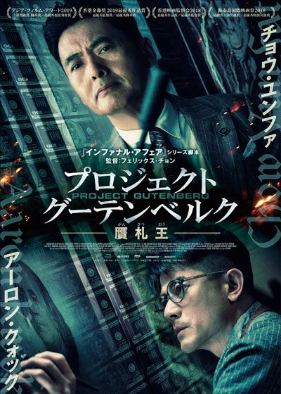 映画『プロジェクト・グーテンベルク　贋札王』の画像（2枚目）