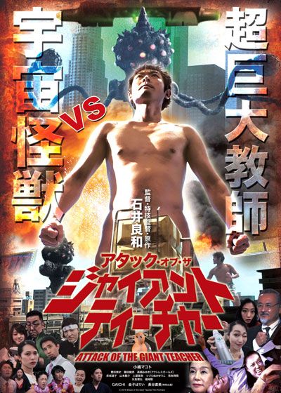 映画『アタック・オブ・ザ・ジャイアントティーチャー』の画像（2枚目）