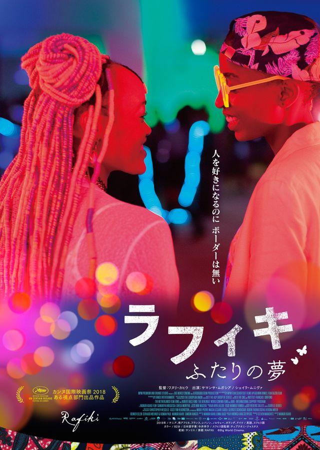 映画『ラフィキ：ふたりの夢』の画像（2枚目）