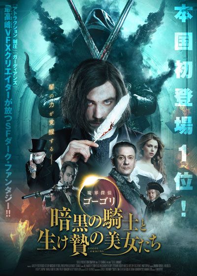映画『魔界探偵ゴーゴリ　暗黒の騎士と生け贄の美女たち』の画像（2枚目）