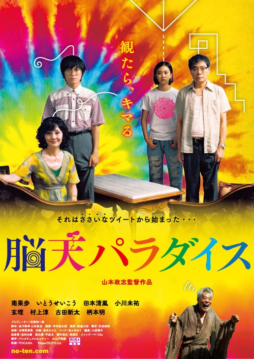 映画『脳天パラダイス』の画像（2枚目）