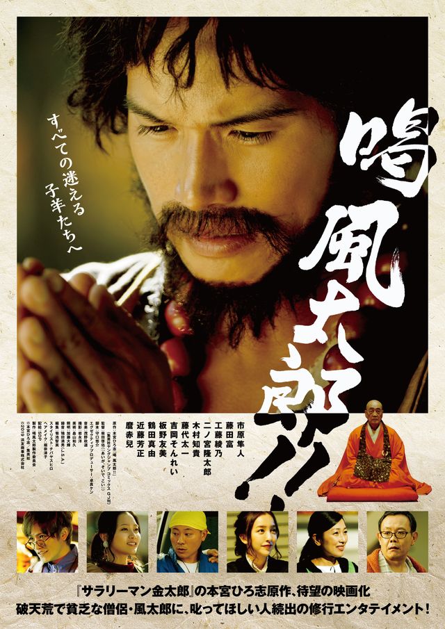 映画『喝風太郎!!』の画像（2枚目）