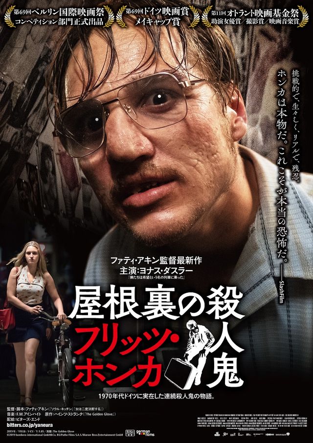 映画『屋根裏の殺人鬼フリッツ・ホンカ』の画像（2枚目）