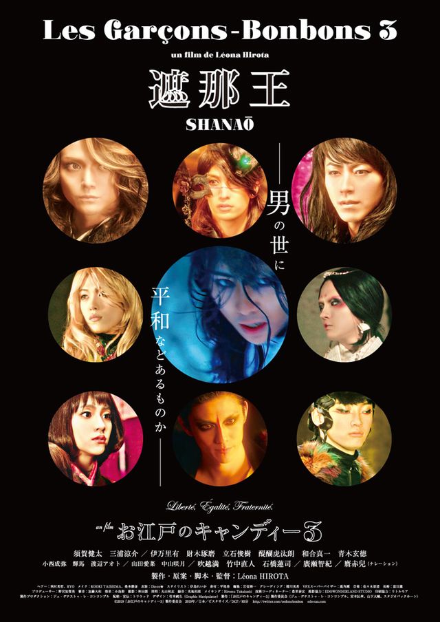 映画『『遮那王』－お江戸のキャンディー3』の画像（2枚目）