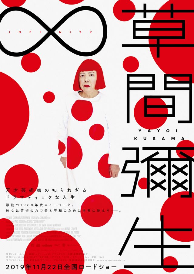 映画『草間彌生∞INFINITY』の画像（2枚目）