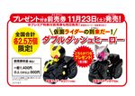 仮面ライダーの到来だー!ダブルダッシュヒーロー(仮面ライダーゼロワンver.または仮面ライダージオウver.)