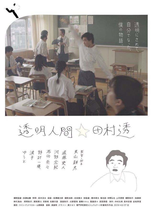 映画『透明人間☆田村透』の画像（2枚目）