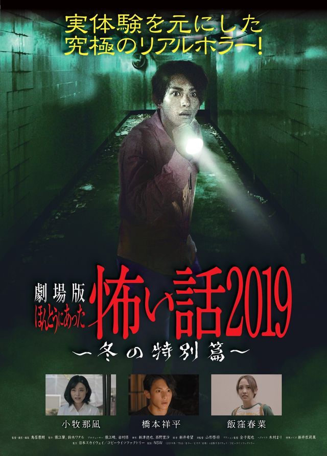 映画『劇場版　ほんとうにあった怖い話 2019～冬の特別篇～』の画像（2枚目）