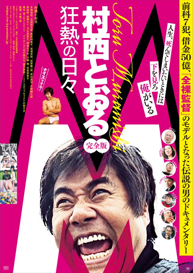 映画『M／村西とおる狂熱の日々　完全版』の画像（2枚目）