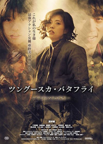 映画『ツングースカ・バタフライ　－サキとマリの物語－』の画像（2枚目）