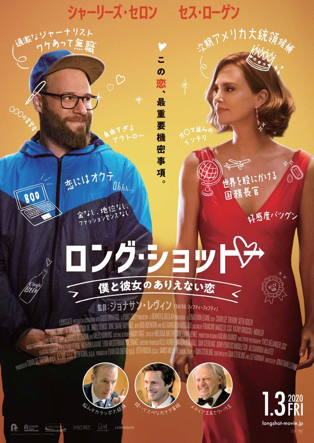 映画『ロング・ショット　僕と彼女のありえない恋』の画像（2枚目）